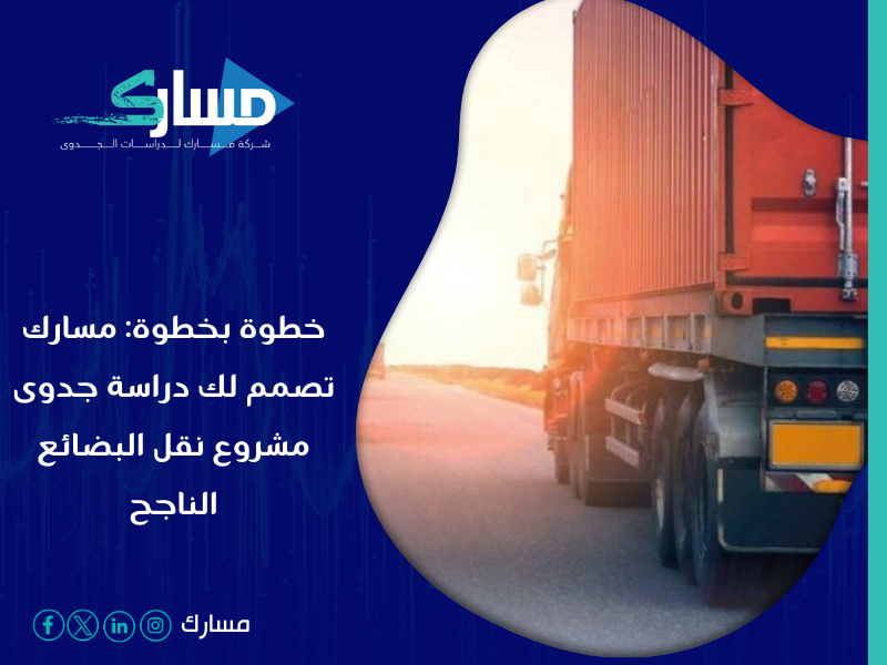 شركة دراسة جدوى في الرياض - دراسة جدوى شاملة لتشغيل أسطول نقل البضائع عبر المدن السعودية