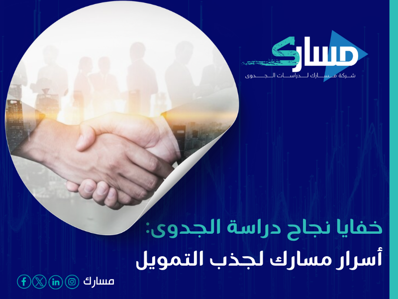 مكتب دراسة جدوى في الرياض