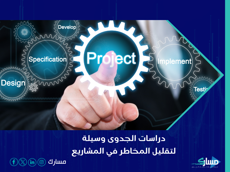مكتب دراسة جدوى في الرياض