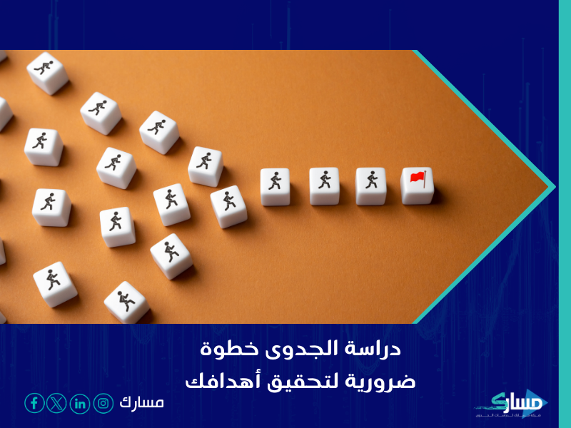 مكتب دراسة جدوى في الرياض
