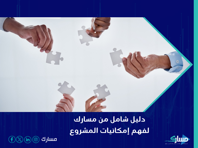 مكتب دراسة جدوى في الرياض