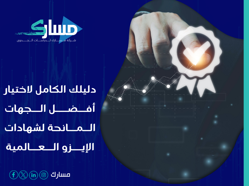 مكاتب استخراج شهادة الايزو ISO في السعودية - تعرف علي أفضل الجهات المانحة لشهادة "الايزو" ISO