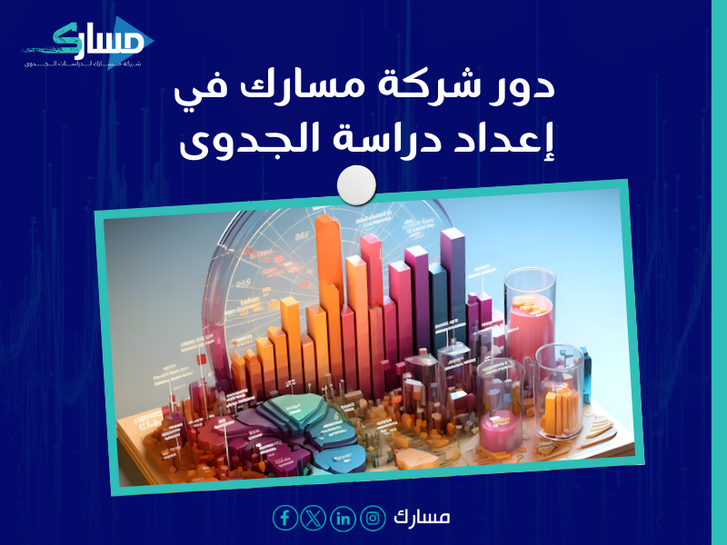 شركة دراسة جدوى في الرياض