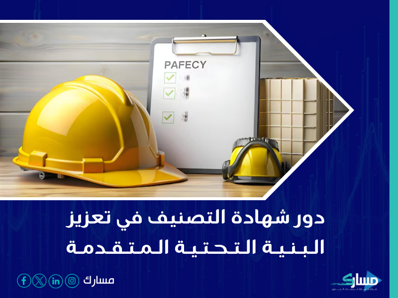 شركة خدمات تصنيف المقاولين في السعودية