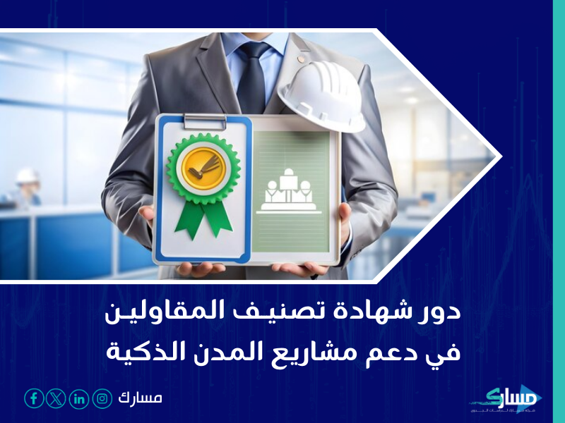 شركة خدمات تصنيف المقاولين في السعودية