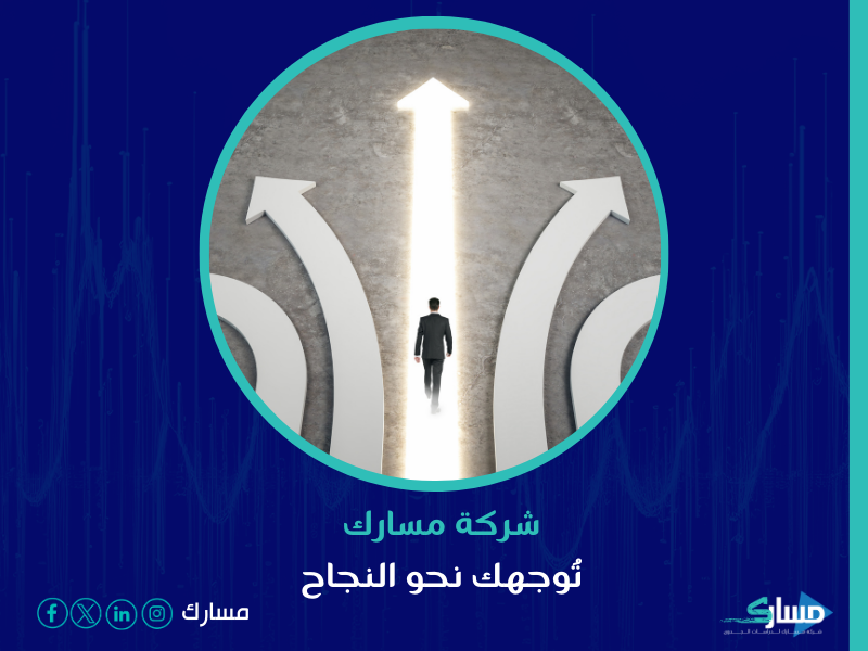 شركة استشارات إدارية في الرياض - مسارك تقدم خدمات متكاملة تشمل تحليل السوق