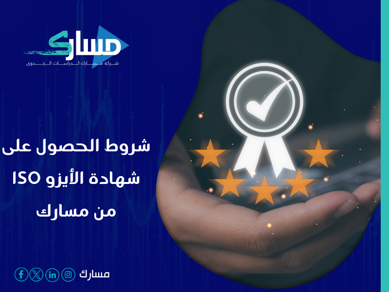 مكاتب استخراج شهادة الايزو ISO في السعودية - كيف تحصل على شهادة الأيزو ISO تعرف على الشروط الأساسية مع مسارك