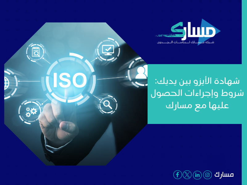 مكاتب استخراج شهادة ISO في السعودية