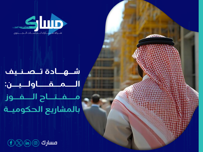 شهادة تصنيف المقاولين في السعودية
