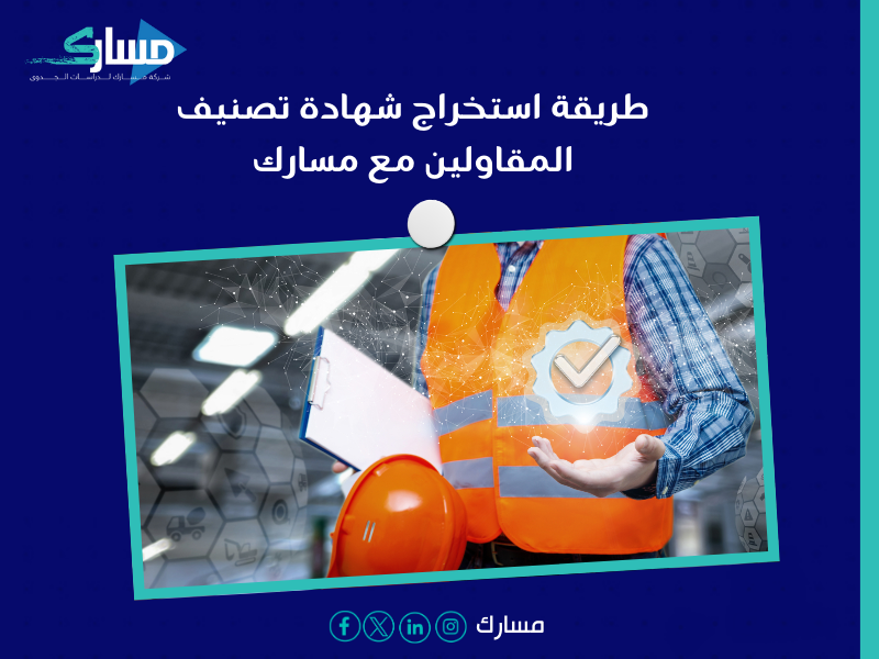 شركة خدمات تصنيف المقاولين في السعودية