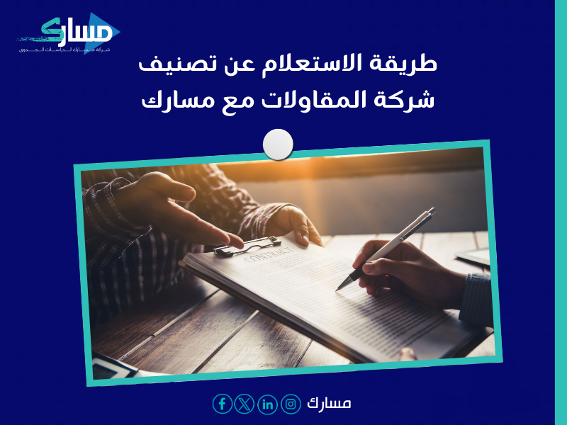 شركة تصنيف مقاولين في السعودية