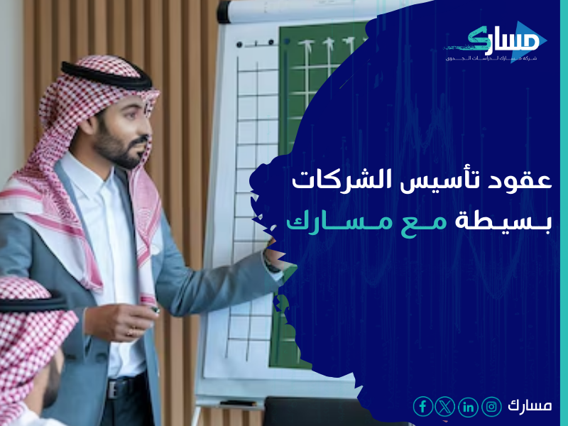 تأسيس الشركات في السعودية - خطوة حيوية لأي رائد أعمال أو مستثمر يرغب في دخول السوق السعودي المزدهر