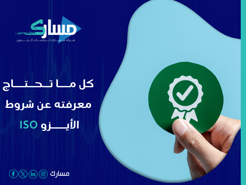 مكاتب استخراج شهادة الايزو ISO في السعودية - كيف تحصل على شهادة الأيزو ISO تعرف على الشروط الأساسية مع مسارك