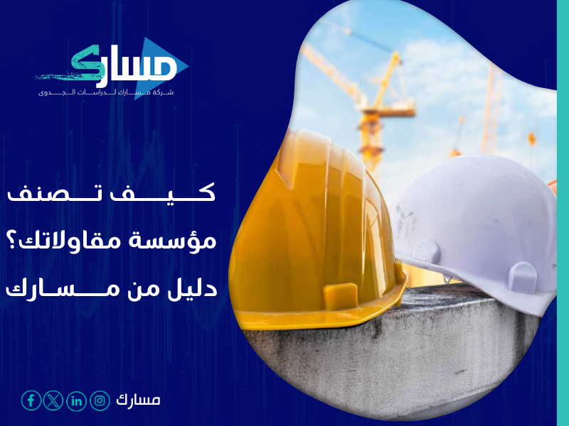 شركة خدمات تصنيف المقاولين في السعودية - كيفية تصنيف مؤسسة مقاولات خطوات مبسطة وإجراءات قانونية
