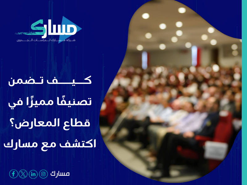 شركة خدمات تصنيف المقاولين في السعودية - تصنيف المقاولين كوسيلة لتحقيق النجاح في صناعة المعارض والمؤتمرات