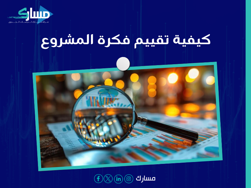 شركة دراسة جدوى في الرياض