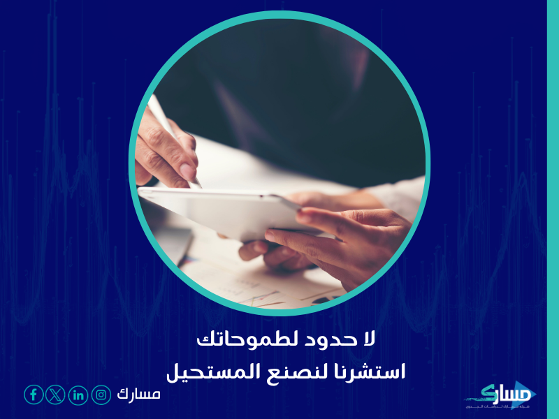 شركة استشارات في المدينة المنورة - نقطة الانطلاق نحو تحسين الأداء الإداري وتحقيق الريادة في السوق مع مسارك