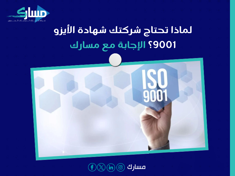 مكاتب استخراج شهادة الأيزو ISO في السعودية - شهادة الأيزو 9001 أهمية لا غنى عنها للشركات الطموحة