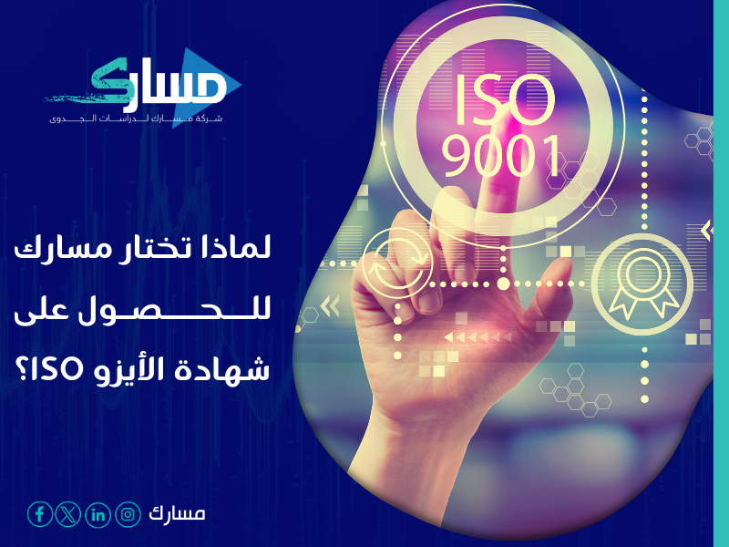 مكاتب استخراج شهادة الايزو ISO في السعودية - كيف تحصل على شهادة الأيزو ISO تعرف على الشروط الأساسية مع مسارك