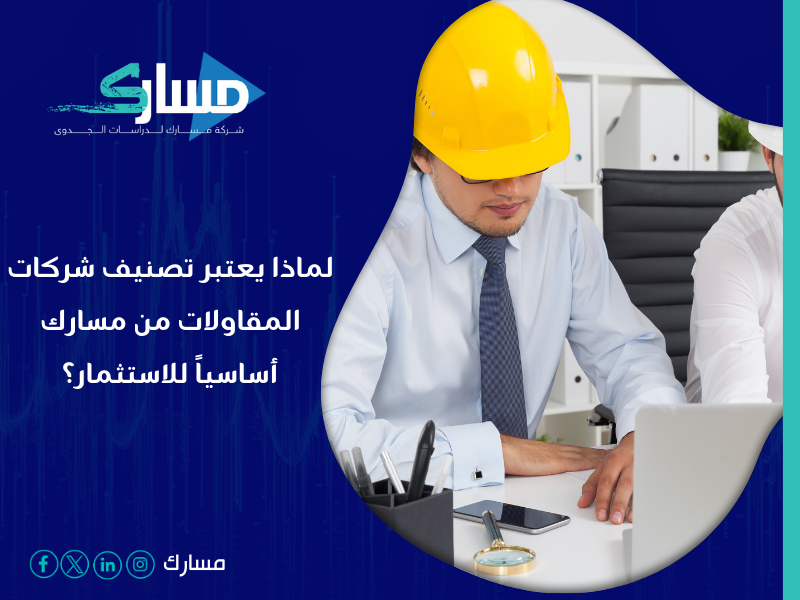 شركة خدمات تصنيف المقاولين في السعودية - فهم درجات تصنيف شركات المقاولات وتأثيرها على استثمارك المستقبلي
