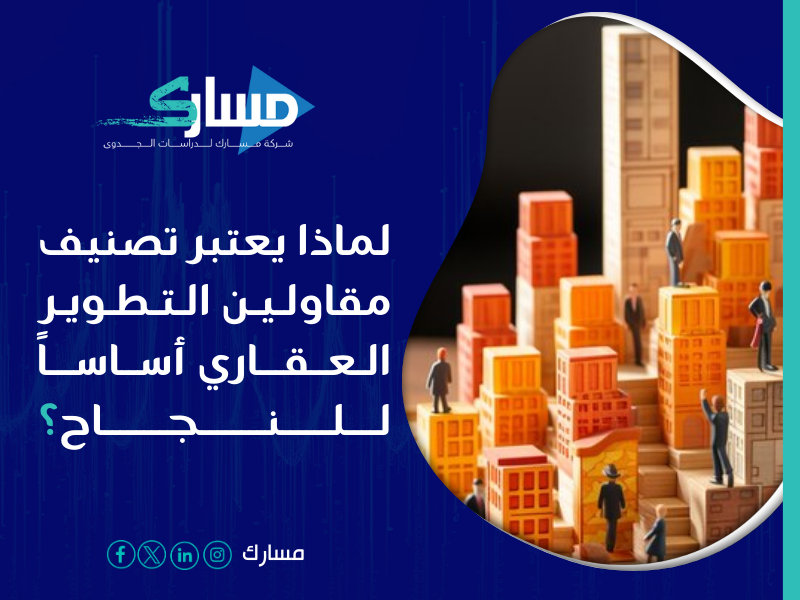شركة خدمات تصنيف المقاولين في السعودية - هل يتحقق فعلاً ضمان الجودة في قطاع التطوير العقاري أم أنه مجرد إجراء روتيني؟