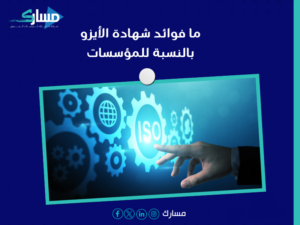 مكاتب استخراج الأيزو ISO في السعودية