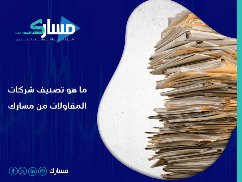 شركة خدمات تصنيف المقاولين في السعودية - فهم درجات تصنيف شركات المقاولات وتأثيرها على استثمارك المستقبلي