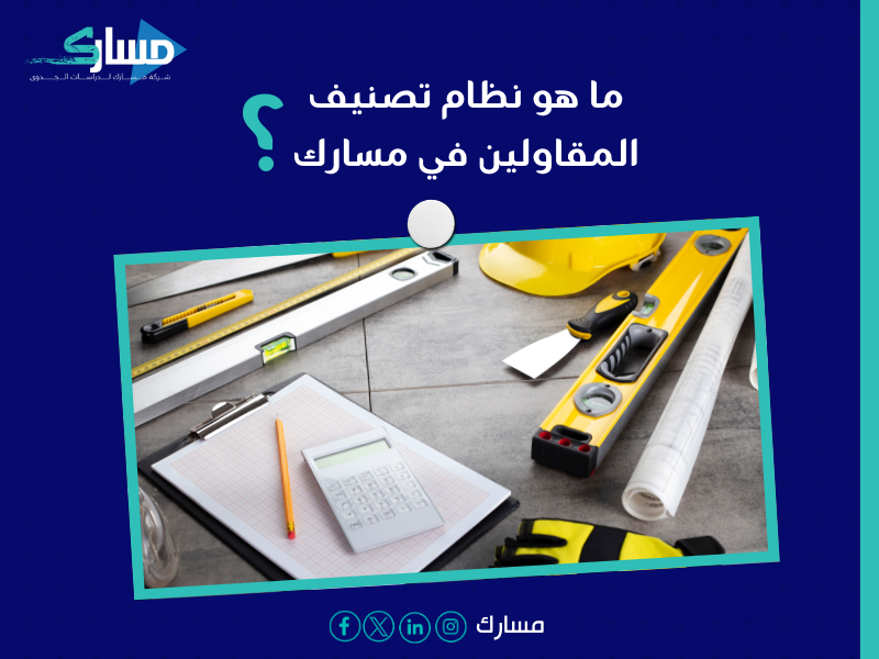 شركة خدمات تصنيف المقاولين في السعودية