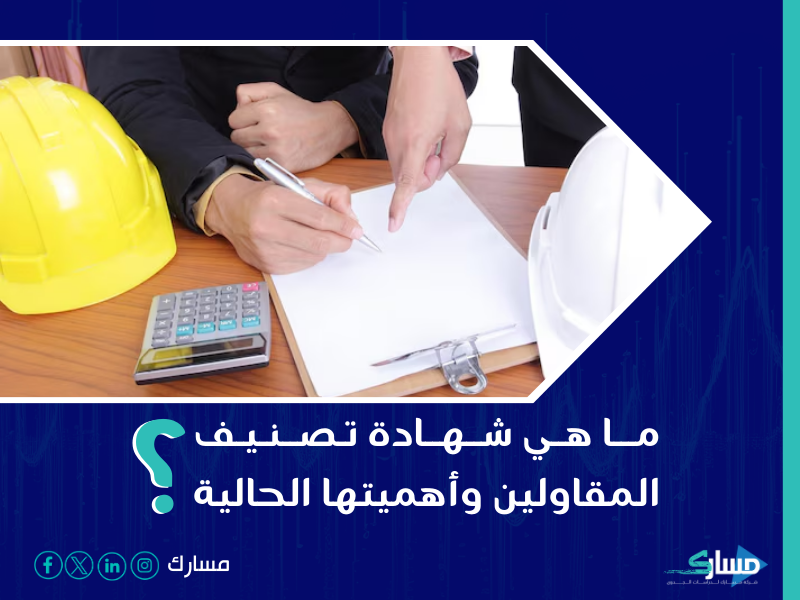 شركة خدمات تصنيف المقاولين في السعودية
