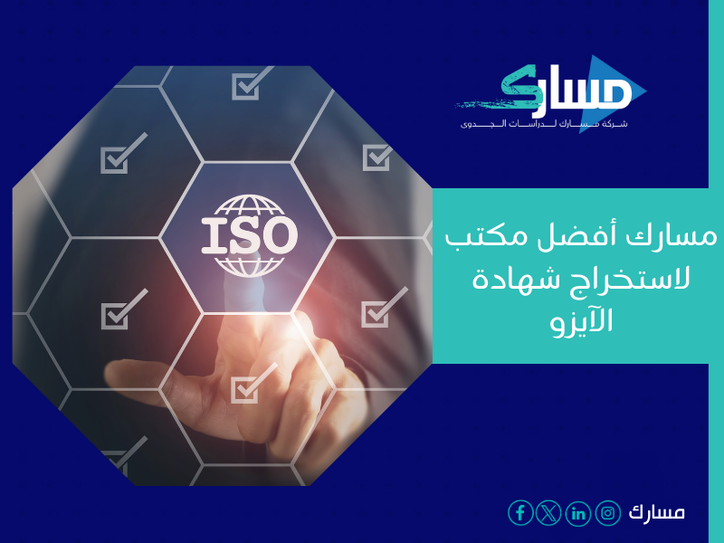 مكاتب استخراج شهادة ISO في السعودية