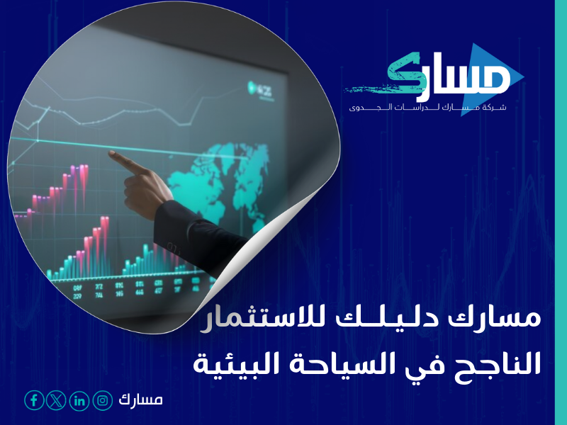 شركة دراسة جدوى في الباحة