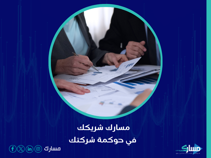 نظام حوكمة الشركات في السعودية - مسارك تؤدي إلى تحقيق نتائج إيجابية طويلة الأمد