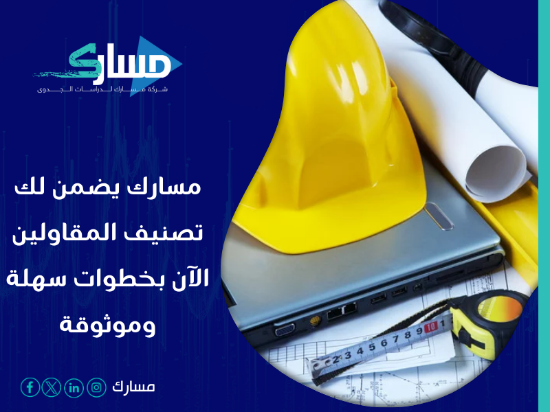 شركة خدمات تصنيف المقاولين في السعودية - كيفية تصنيف مؤسسة مقاولات خطوات مبسطة وإجراءات قانونية