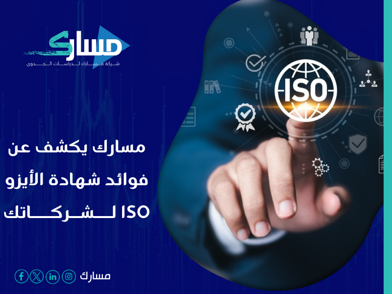 مكاتب استخراج شهادة الايزو ISO في السعودية -تعرف على دور شهادة الأيزو ISO للشركات من مكتب مسارك