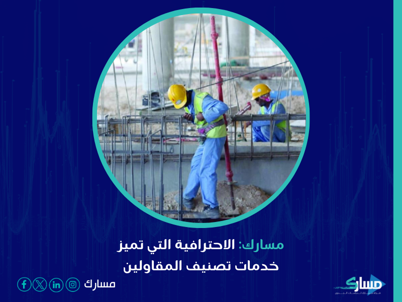 شركة تصنيف المقاولين في السعودية - تصنيف المقاولين من العوامل الأساسية التي تساهم في نجاح أي مشروع إنشائي