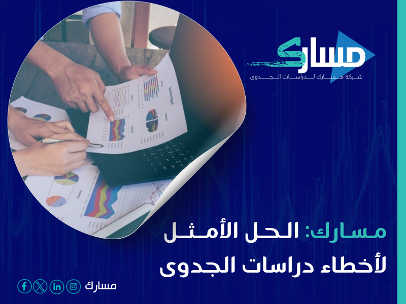 مكتب دراسة جدوى في الرياض