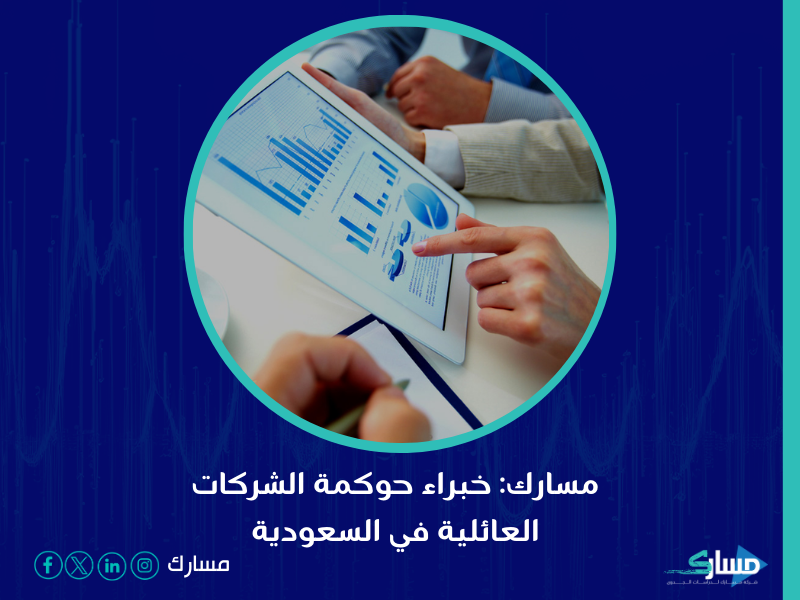 نظام حوكمة الشركات في السعودية - مسارك تؤدي إلى تحقيق نتائج إيجابية طويلة الأمد