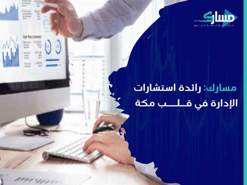 شركة استشارات إدارية في مكة - الاستشارات الإدارية أحد الركائز الأساسية في نجاح أي مؤسسة