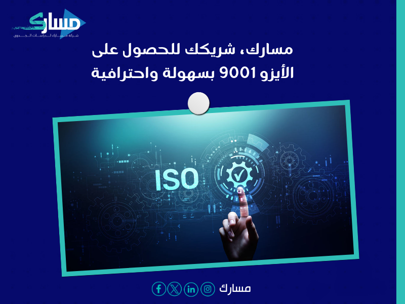 مكاتب استخراج شهادة الأيزو ISO في السعودية - شهادة الأيزو 9001 أهمية لا غنى عنها للشركات الطموحة