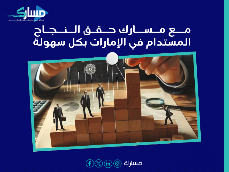 مكتب دراسة جدوى في الإمارات