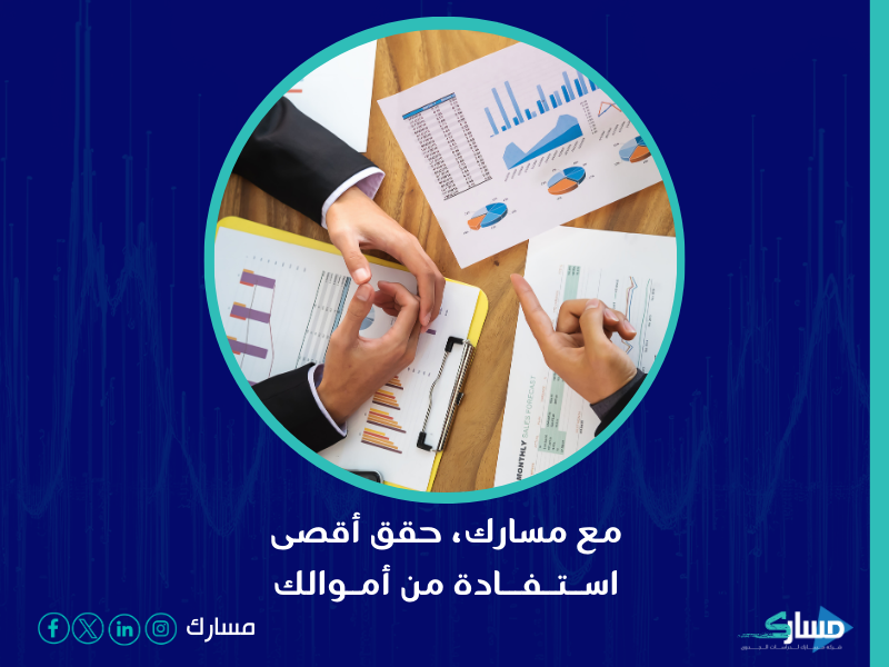 شركة استشارات المحاسبية في السعودية - مسارك الشريك المثالي الذي يمكن الاعتماد عليه في هذا المجال