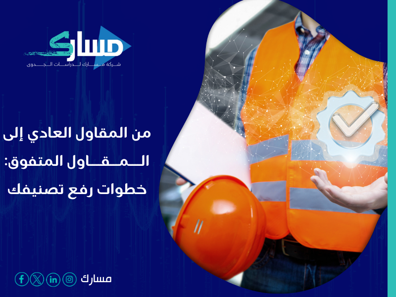 شركة خدمات تصنيف المقاولين في السعودية - ارفع تصنيف مقاولتك وابرز مشروعك بواسطة مسارك