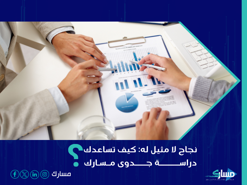مكتب دراسة جدوى في الرياض