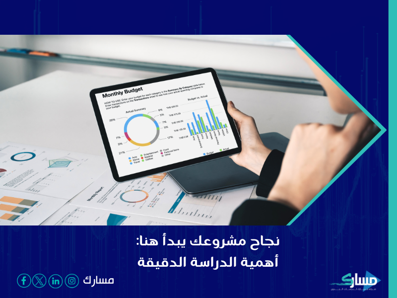 مكتب دراسة جدوى في الرياض