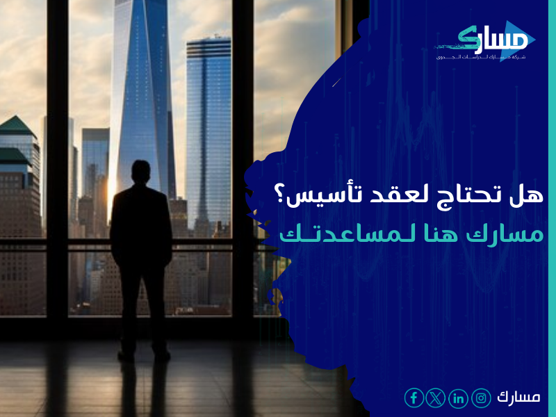 تأسيس الشركات في السعودية - خطوة حيوية لأي رائد أعمال أو مستثمر يرغب في دخول السوق السعودي المزدهر