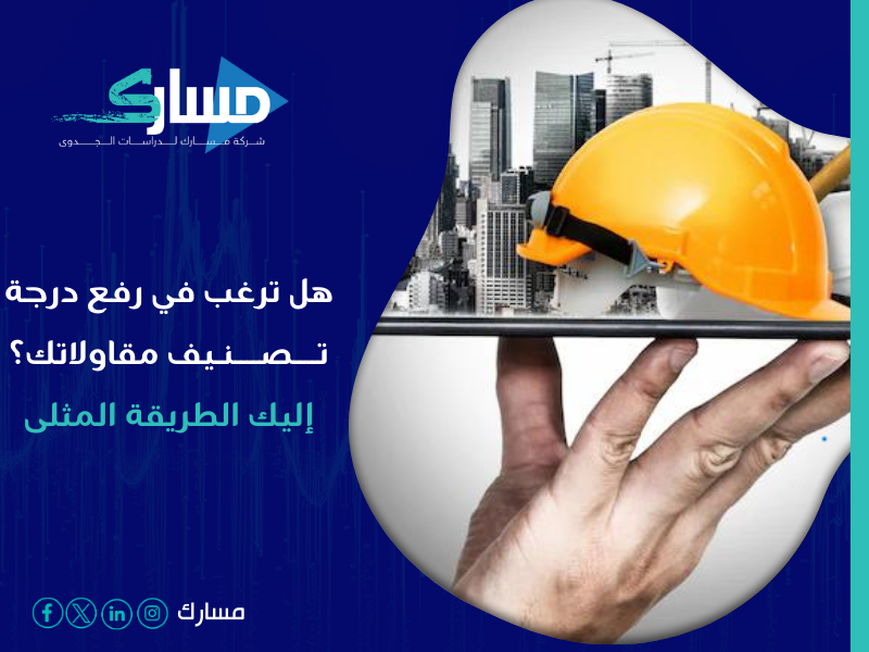 شركة خدمات تصنيف المقاولين في السعودية - ارفع تصنيف مقاولتك وابرز مشروعك بواسطة مسارك