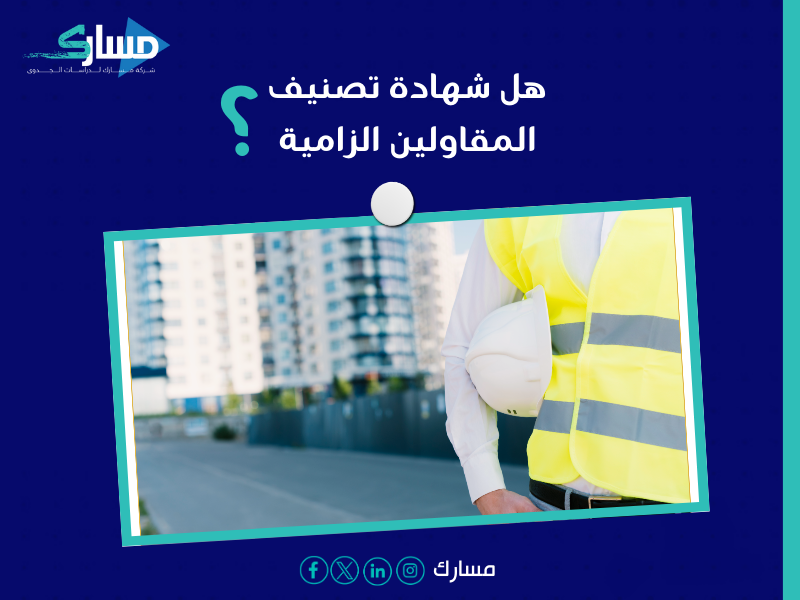 شركة خدمات تصنيف المقاولين في السعودية