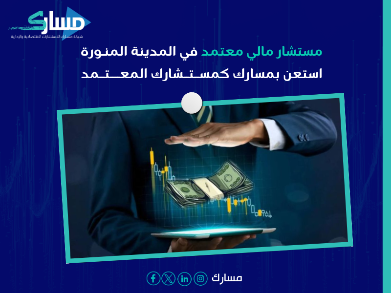 مستشار مالي معتمد
