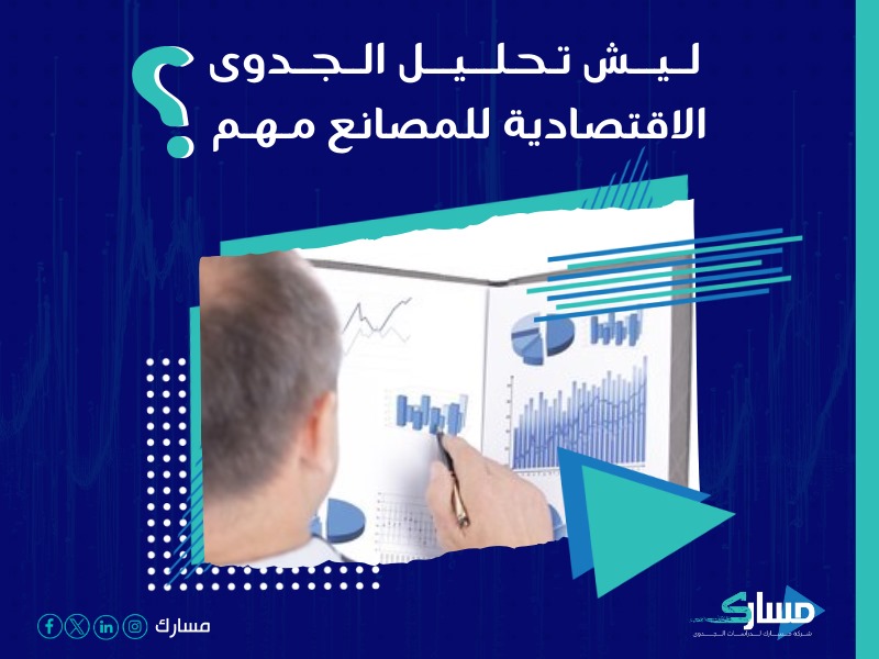 شركة دراسات جدوى