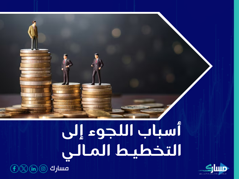 شركة دراسة جدوى في الرياض - مسارك تقدم دورًا محوريًا في تقديم الاستشارات والتوجيهات اللازمة للمساعدة في بناء خطط مالية دقيقة